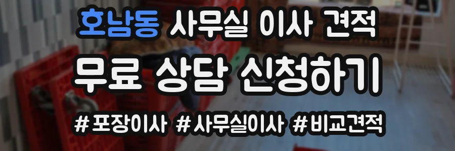 호남동 사무실 이사 견적