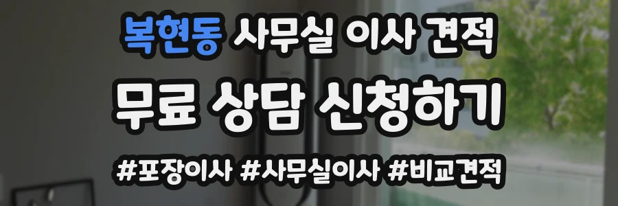 복현동 사무실 이사 견적