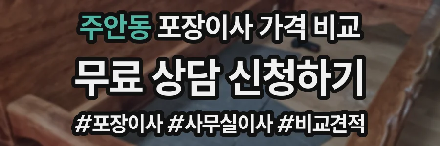 주안동 포장이사 가격 비교