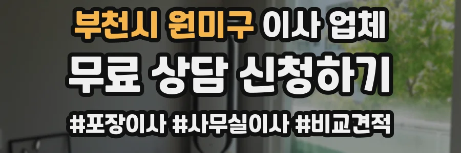 부천시 원미구 이사 업체