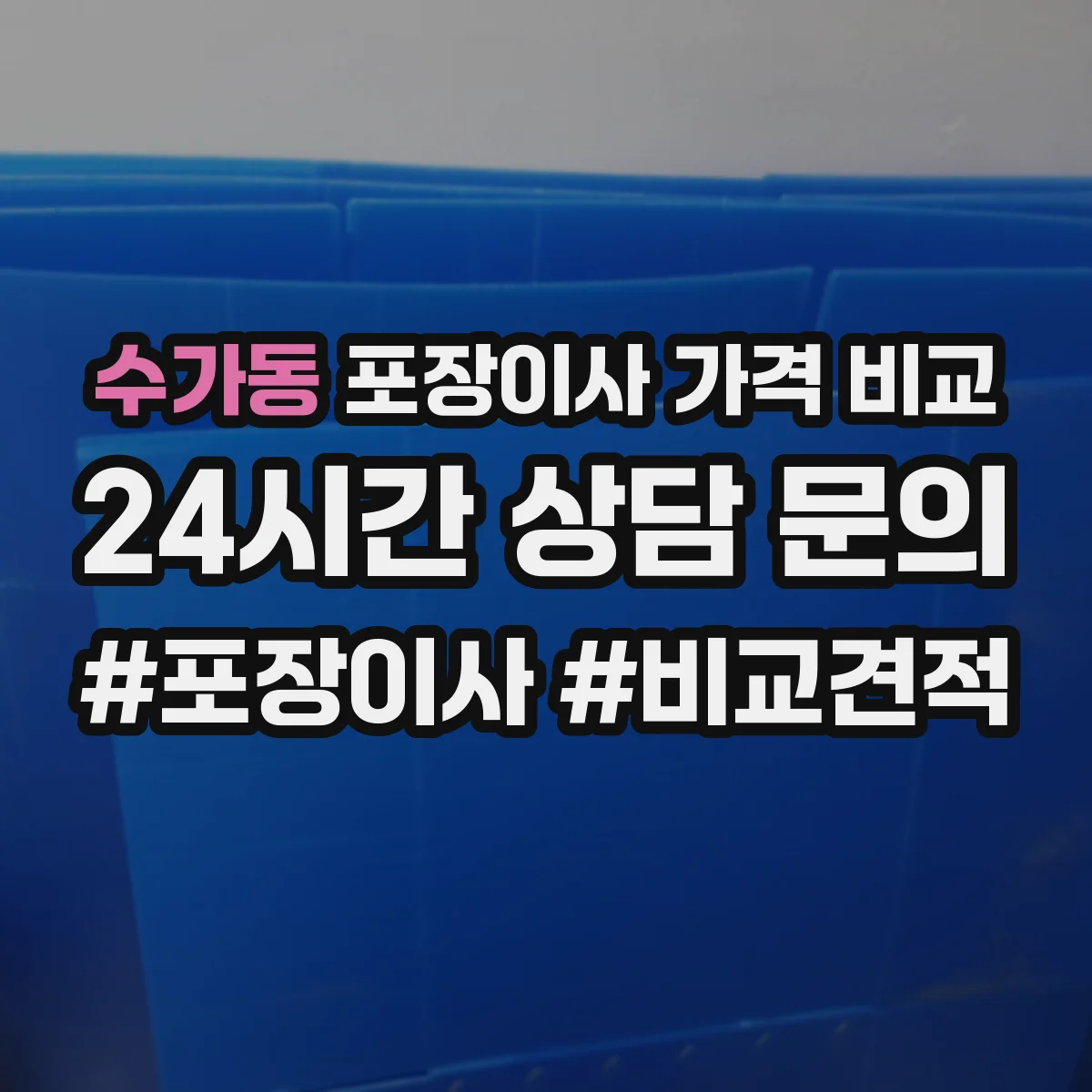 수가동 포장이사 가격 비교