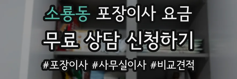 소룡동 포장이사 요금