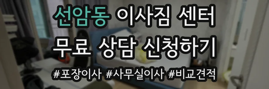선암동 이사짐 센터