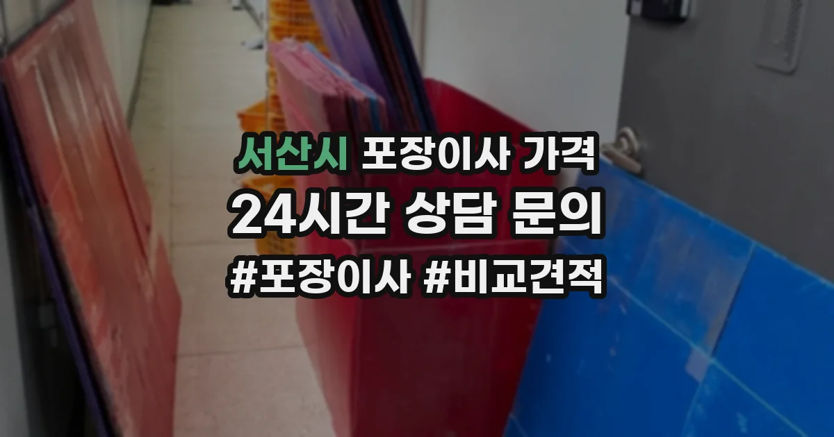 서산시 포장이사 가격