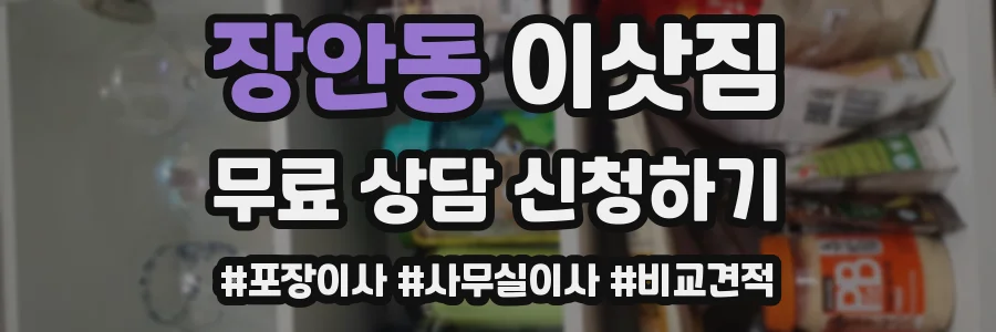 장안동 이삿짐