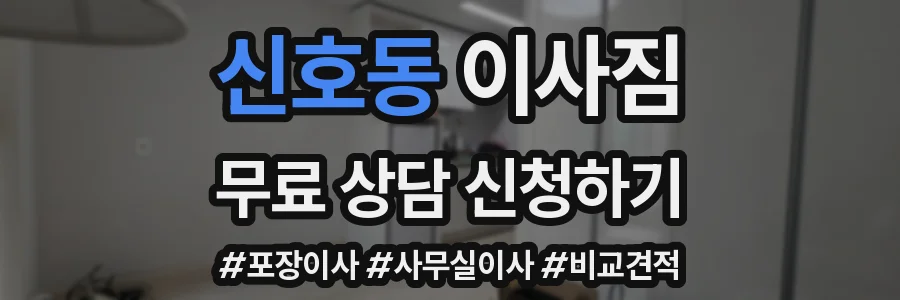 신호동 이사짐