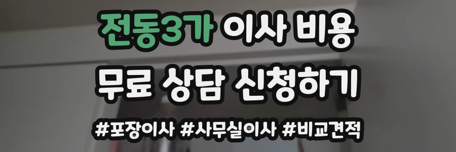 전동3가 이사 비용