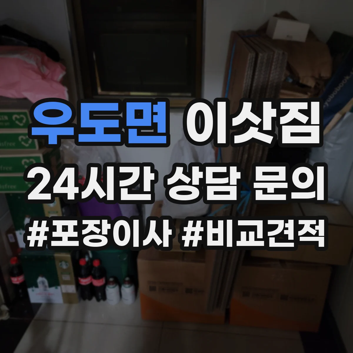 우도면 이삿짐