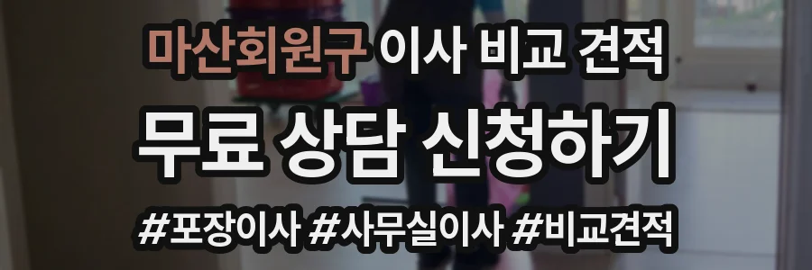 마산회원구 이사 비교 견적