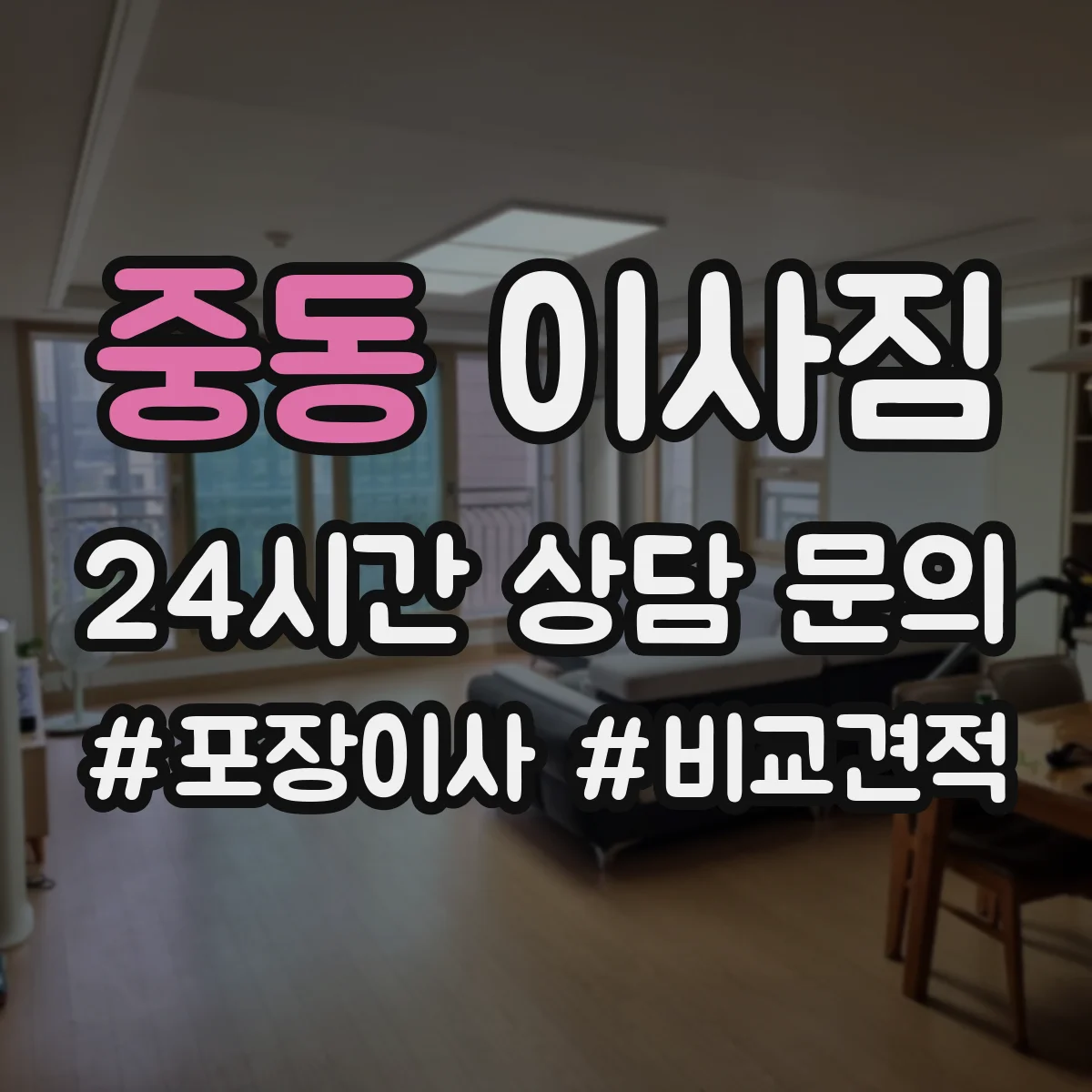 중동 이사짐