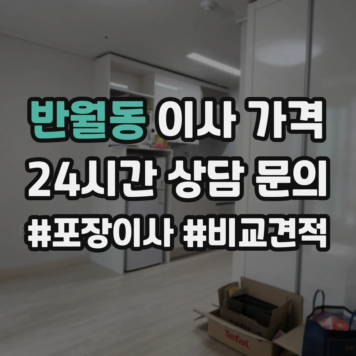 반월동 이사 가격