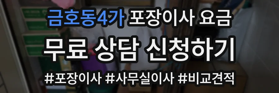 금호동4가 포장이사 요금