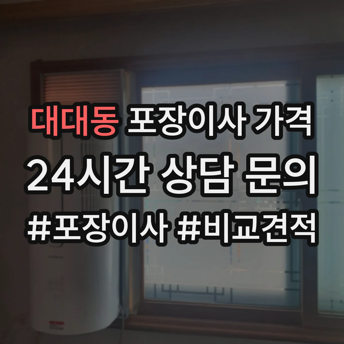 대대동 포장이사 가격