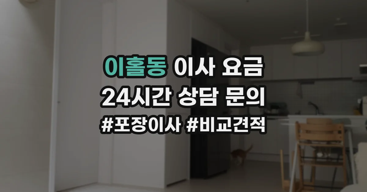 이홀동 이사 요금