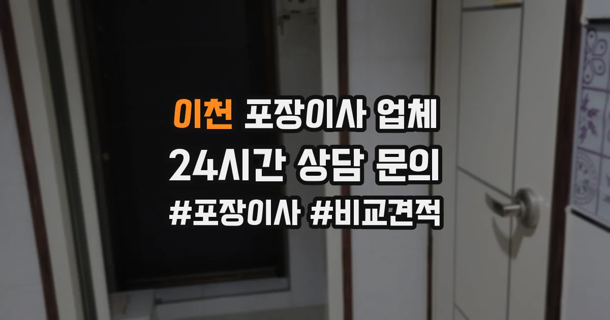 이천 포장이사 업체