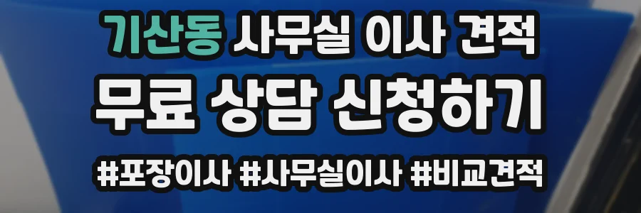 기산동 사무실 이사 견적