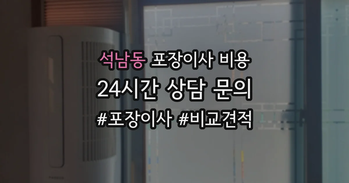 석남동 포장이사 비용