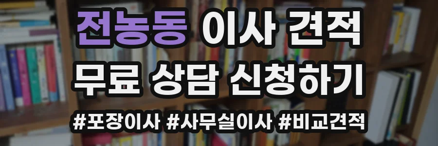 전농동 이사 견적