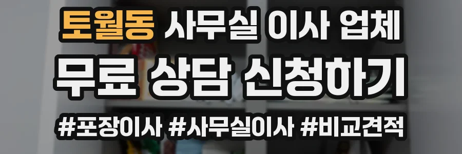 토월동 사무실 이사 업체