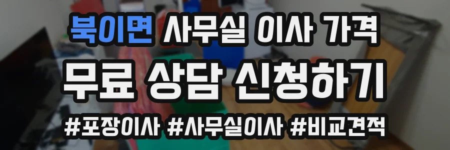 북이면 사무실 이사 가격