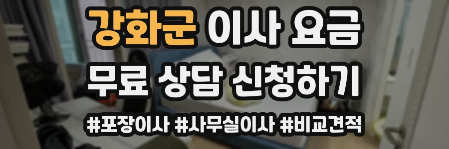 강화군 이사 요금