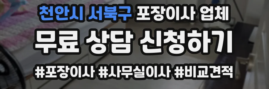 천안시 서북구 포장이사 업체