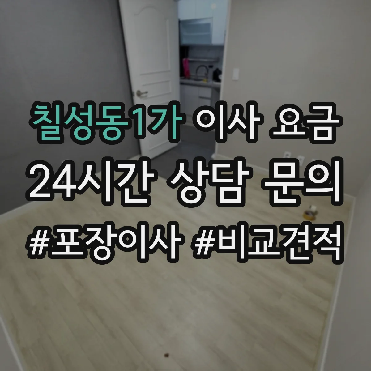 칠성동1가 이사 요금
