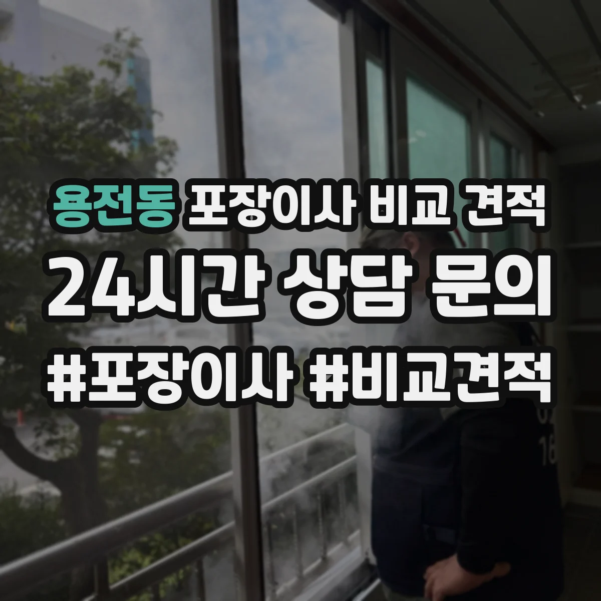 용전동 포장이사 비교 견적