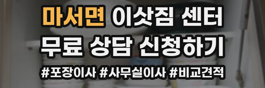 마서면 이삿짐 센터