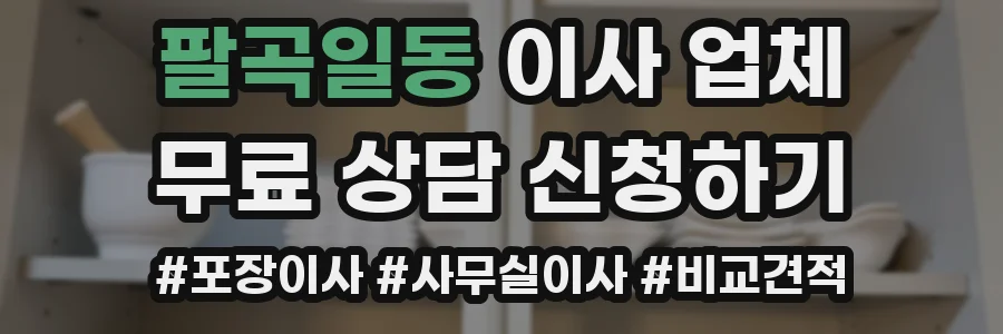 팔곡일동 이사 업체