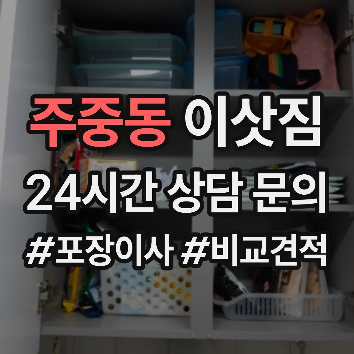 주중동 이삿짐