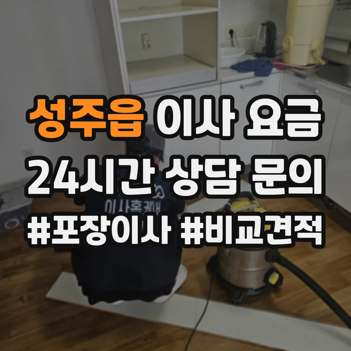 성주읍 이사 요금