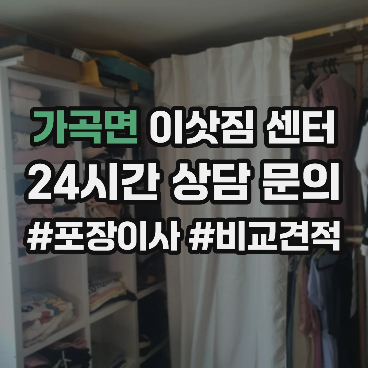 가곡면 이삿짐 센터