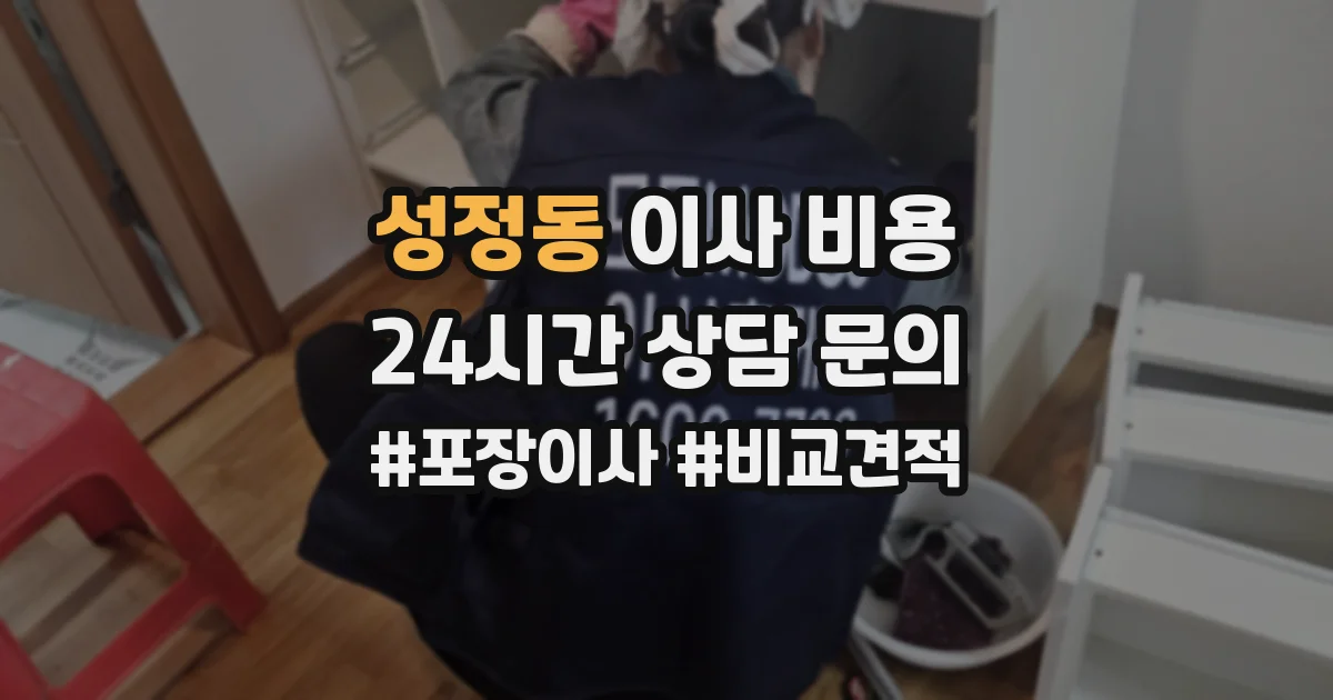 성정동 이사 비용