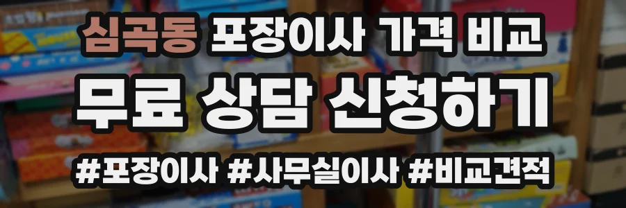 심곡동 포장이사 가격 비교