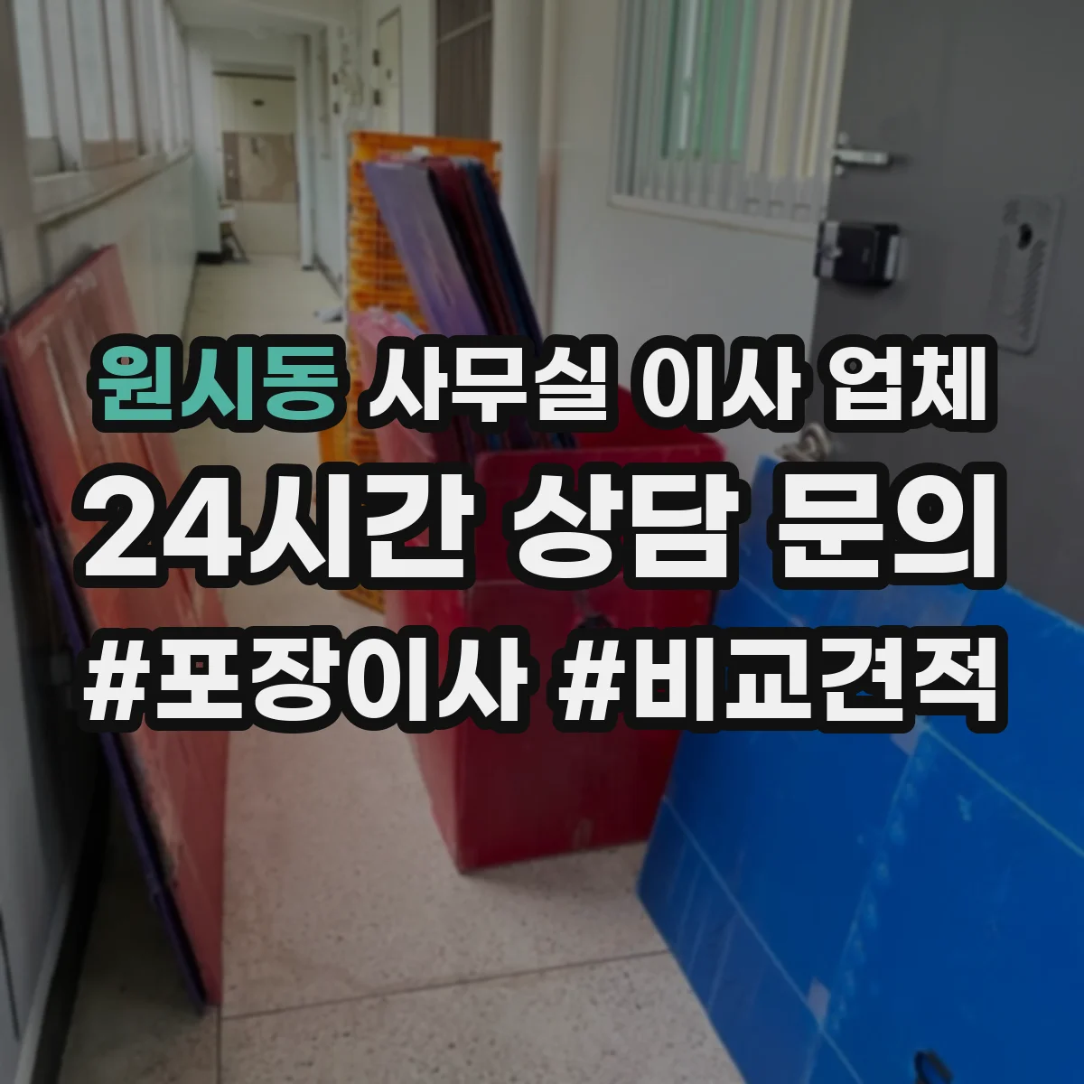 원시동 사무실 이사 업체