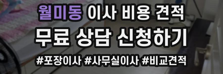 월미동 이사 비용 견적