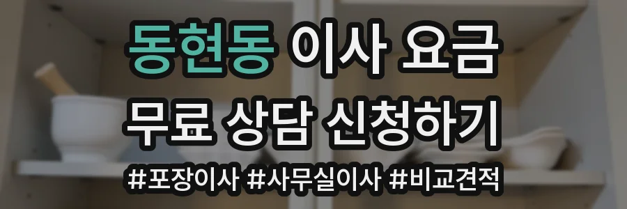 동현동 이사 요금