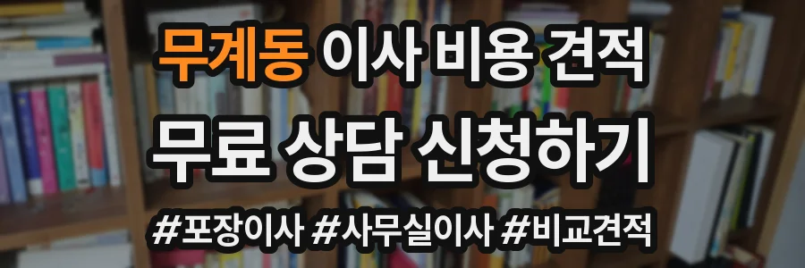 무계동 이사 비용 견적