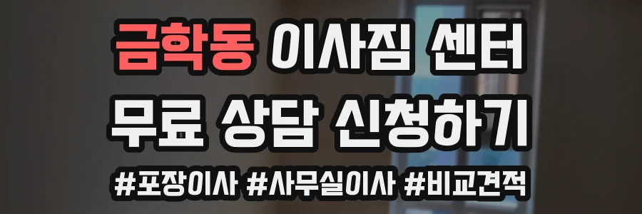 금학동 이사짐 센터