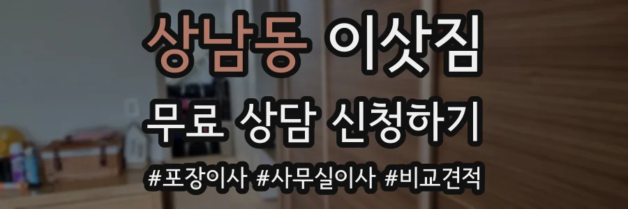 상남동 이삿짐