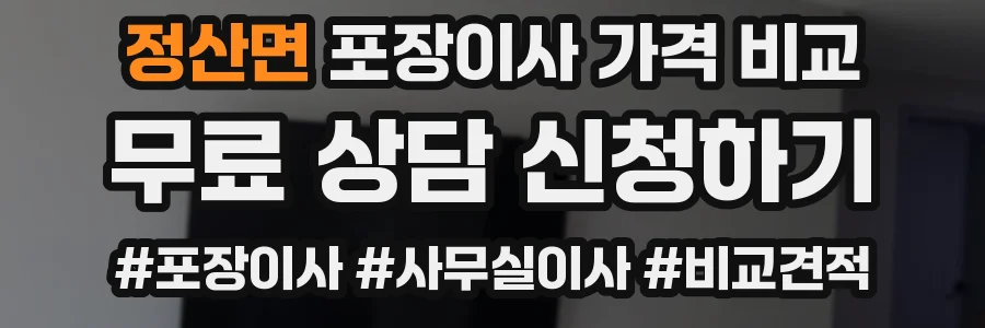 정산면 포장이사 가격 비교