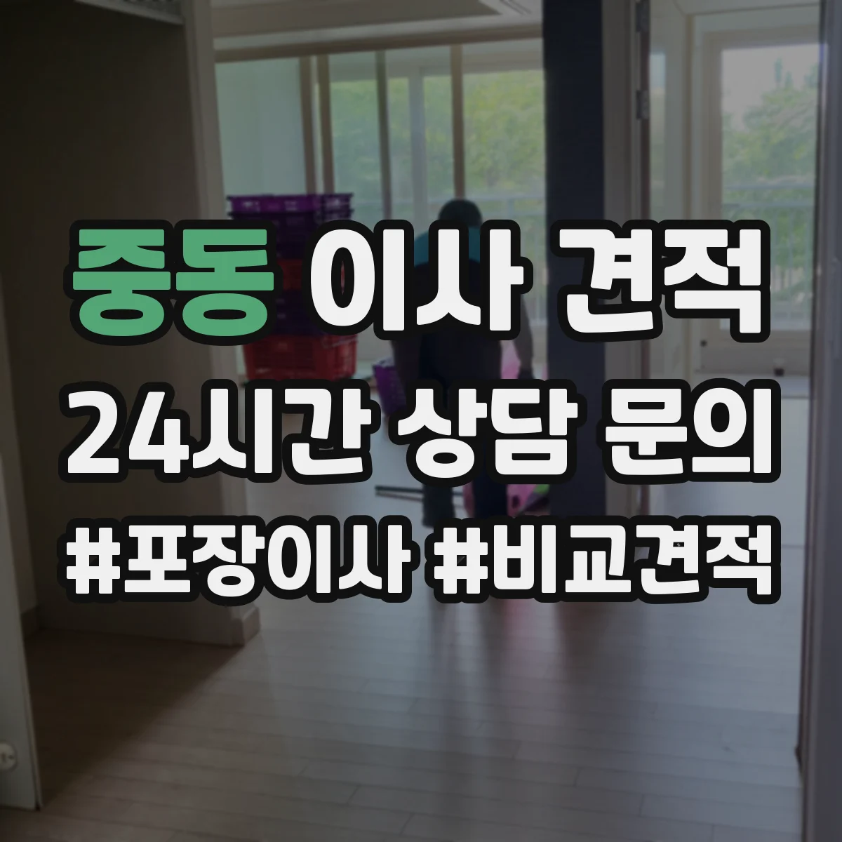 중동 이사 견적