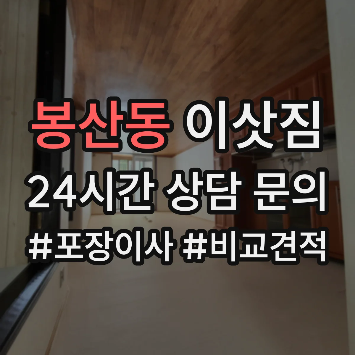 봉산동 이삿짐