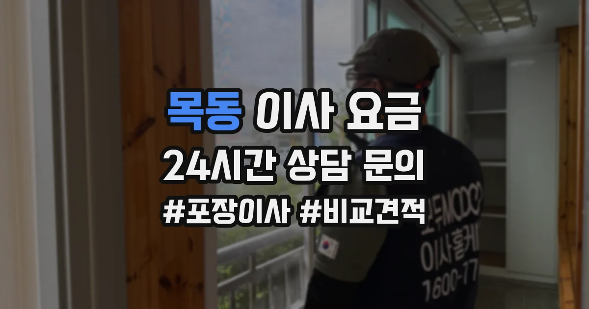 목동 이사 요금