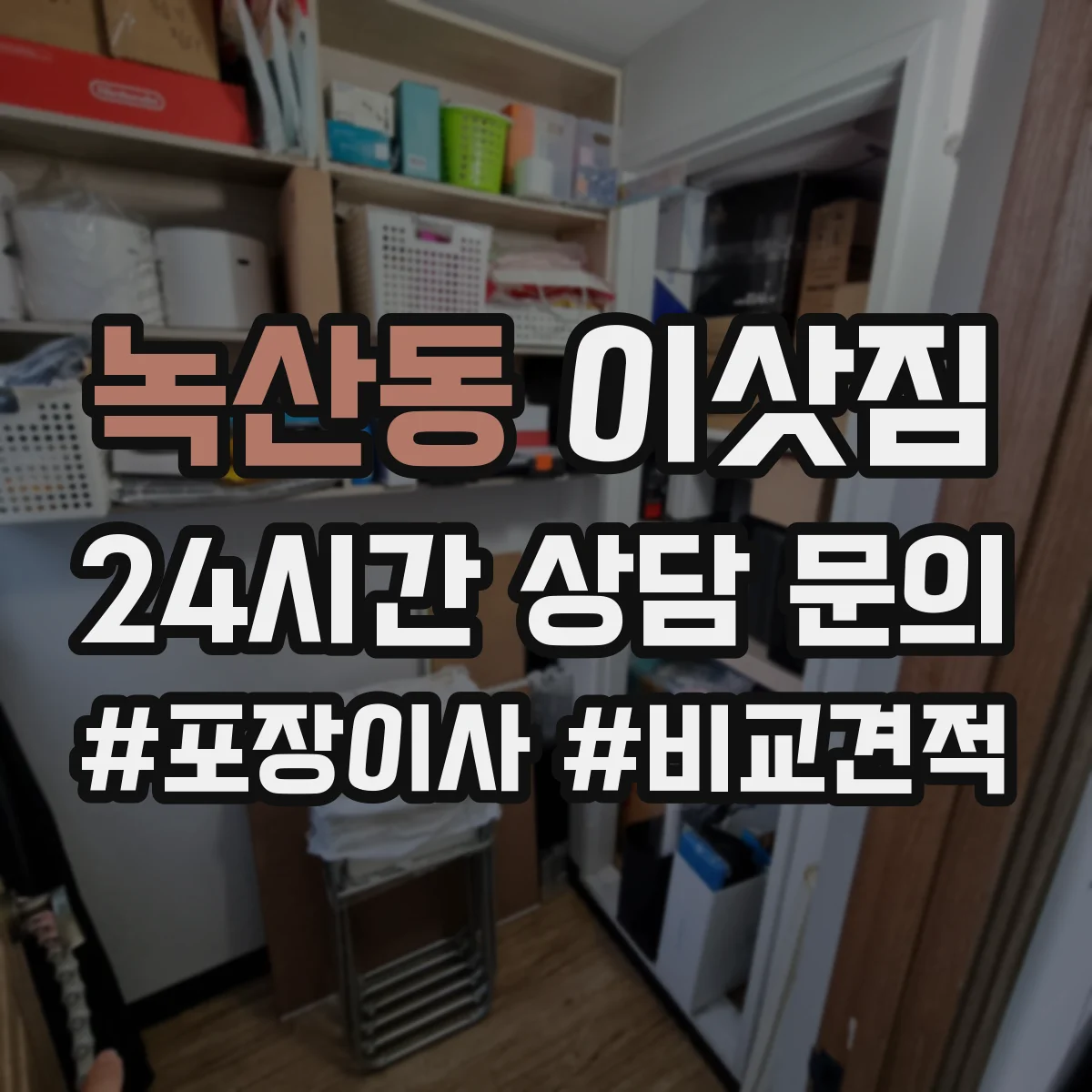 녹산동 이삿짐