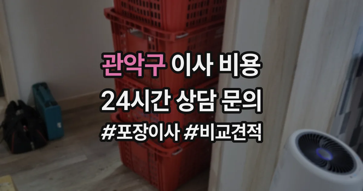 관악구 이사 비용