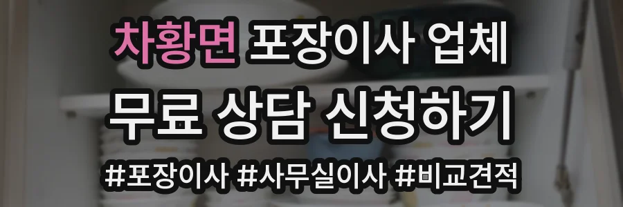 차황면 포장이사 업체