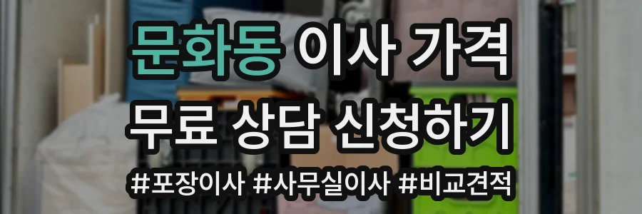 문화동 이사 가격