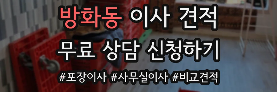 방화동 이사 견적